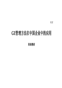 GE管理方法在中国企业中的应用(培训教材)