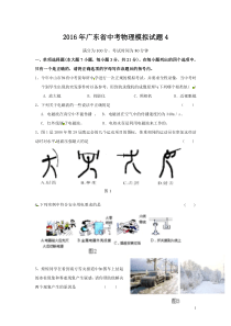 2016年广东省中考物理模拟试题4(含答案)