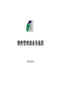 天津工业园投资集团有限公司流程设计报告-销售管理部流程