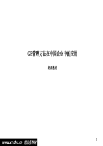 GE管理方法在中国企业的应用