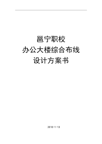 南宁市第一中等职业技术学校办公大楼综合布线设计方案