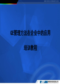 GE管理方法在企业中的应用教程