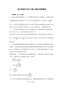 高中物理万有引力练习题及答案解析