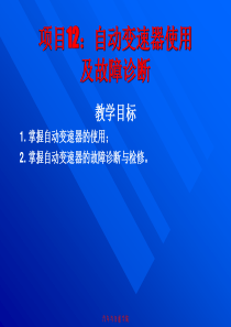 项目12 自动变速器使用及故障诊断