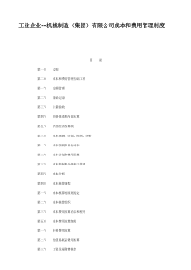 --机械制造(集团)有限公司成本和费用管理制度