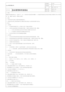 供应商管理考核规定(doc 11)