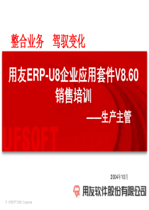 用友ERP-U8企业应用套件V860销售培训