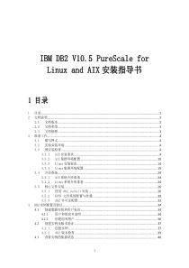 DB2V10.5-PureScale-安装指导书-for-Linux-and-AIX(非infini