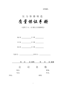 质量保证手册(压力容器最终版)1