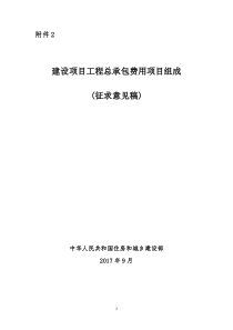 工程总承包费用组成-(征求意见稿)