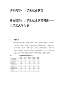 社会实践报告  大学生就业状况调查