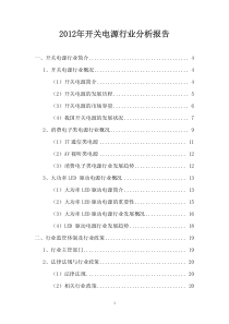 XXXX年开关电源行业分析报告