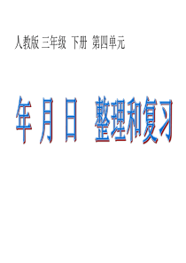 三年级数学_《年月日》整理和复习PPT课件