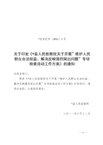 某某县人民检察院开展维护人民群众合法权益解决反映突出问题实施方案