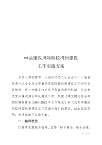 某某县廉政风险防控机制建设实施方案