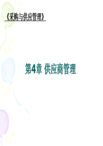 供应商管理（PPT33页)