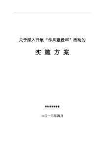 某某小学“作风建设年”活动实施方案