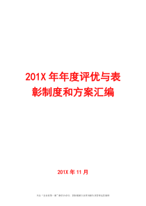 0-实操指南年度评优与表彰制度方案汇编（164页25个方案）（DOC164页）