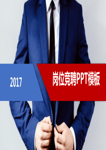 2017红色大气岗位竞聘PPT模板