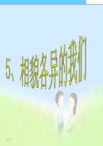 小学课件4-5相貌各异的我们