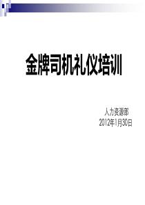 司机职业素养及商务礼仪培训2012.1.30