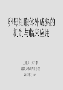 卵母细胞体外成熟的机制与临床应用