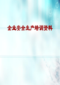 52安全生产教育培训资料