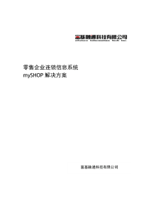 52富基融通myshop连锁零售解决方案