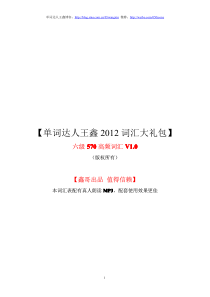 570个六级高频核心词汇【单词达人王鑫2012词汇大礼包】