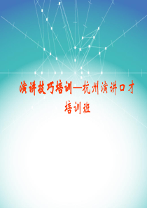 演讲技巧培训―杭州演讲口才培训班