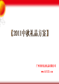 广州市2011年中秋礼品方案PPT