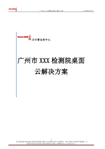 广州市XXX检测院桌面云解决方案