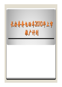 长安奔奔电动汽车2010年上市推广策划方案