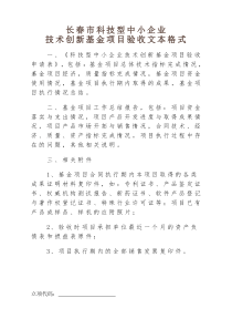 长春市科技型中小企业技术创新基金项目验收文本格式