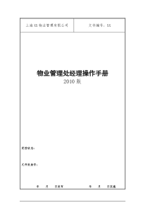 物业项目经理工作手册