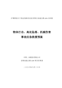 物体打击、高处坠落、机械伤害事故应急预案