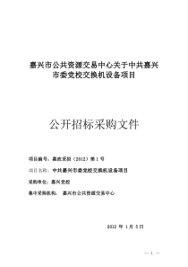 嘉兴市公共资源交易中心关于中共嘉兴市委党校交换机设备项目