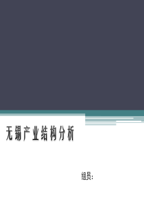 无锡产业结构分析――城市经济学