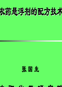 无锡会.农药悬浮剂的配方技术