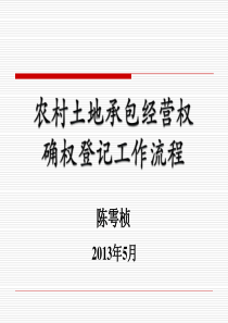 1农村土地承包经营权确权登记工作流程