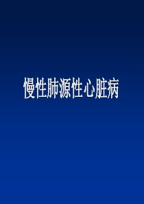 85慢性肺源性心脏病