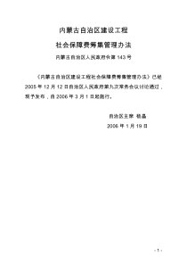 001内蒙古自治区建设工程社会保障费筹集管理办法XXXX0312