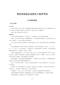 某著名制造企业新员工培训手册