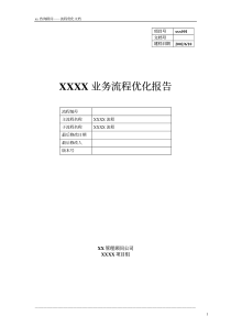 某著名咨询机构―某知名企业业务流程优化报告