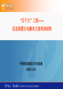 中国电信商务领航之信息商厦行业解决方案培训