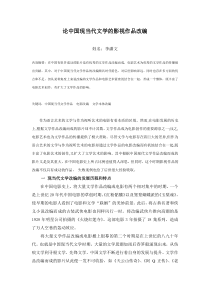 中国现当代文学与电影改编论文