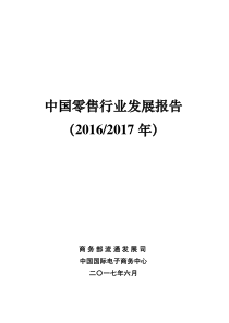 中国零售行业发展报告