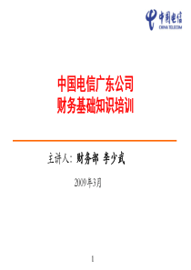 中国电信卫通划转员工培训财务基础知识