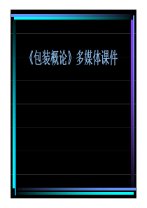 包装概述(高分子材料专业印刷与包装材料课程)[兼容模式]