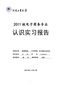 2011级电子商务专业认识实习报告